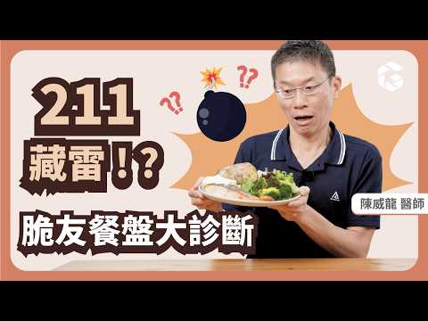 💣 211餐盤藏雷 💣 你踩到幾個？脆友餐盤大診斷｜初日診所 陳威龍醫師（送你💥隱藏地雷食物表）選對食物 瘦更快！
