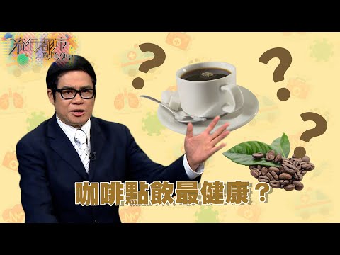 流行都市 ｜咖啡點飲最健康？｜咖啡｜咖啡因｜健康飲品