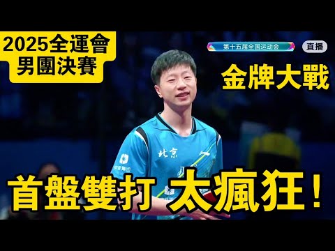 【2025全運會男團決賽】首盤雙打就這麼瘋狂？許昕/周鎧vs馬龍/黃友政｜Xu Xin/Zhou Kai vs Ma Long vs Huang Youzheng