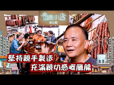 奇蹟小店|堅持親手製造 充滿親切感嘅臘腸| 肥媽 | 林鉫徫 | 海味舖