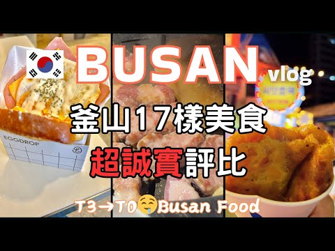 釜山17樣美食評比🇰🇷Busan超誠實心得懶人包Vlog✈️李在模披薩🍕蔘雞湯🐔道熙家🦪豬肉湯飯🍚83獬豸🥩自然島鹽麵包🥐EGG DROP｜6Journal