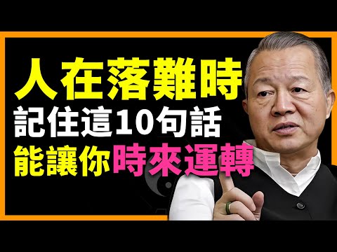 人落難時，懂這10句話，就是轉運的開始！ #人生智慧 #命理 #哲學 #曾仕強 #易經 #正能量