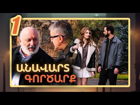 Անավարտ գործարք, Սերիա 1 / Anavart Gorcarq