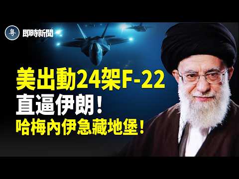 突發！美國24架F-22壓境伊朗！哈梅內伊急躲入德黑蘭地下掩護場所 連高官都要蒙眼才能進入；美國24年空軍少校竟為中共訓練飛行員 美方震怒捉人！【即時新聞】