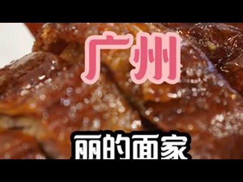 被称为广州第一的云吞面，没想到烧腊也很好吃！ 丽的面家确实不错，算是名声在外吃起来也值得的店，云吞面 面香汤鲜云吞美味，烧腊没想到这么惊艳，烧鹅非常不错，脆皮弹肉油脂香~叉烧和烧肉也非常不错，他...