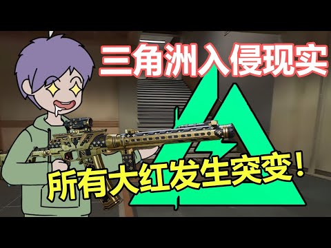 【超神大红】三角洲降临现实，所有大红发生突变！#夜一漫谈