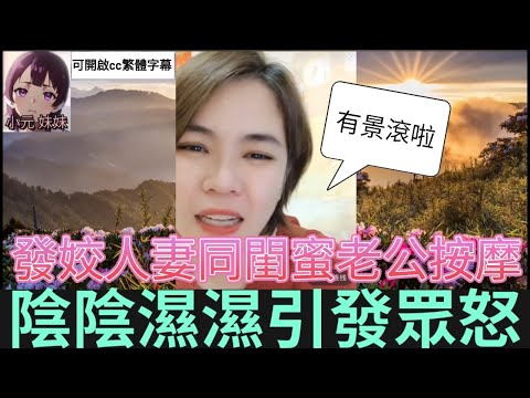 人妻發曬姣💃，同閨蜜老公按摩，陰陰濕濕引發眾怒🤬 #小元姐姐 #廣東話 #小元情感分享 #小元妹妹 32 yuen