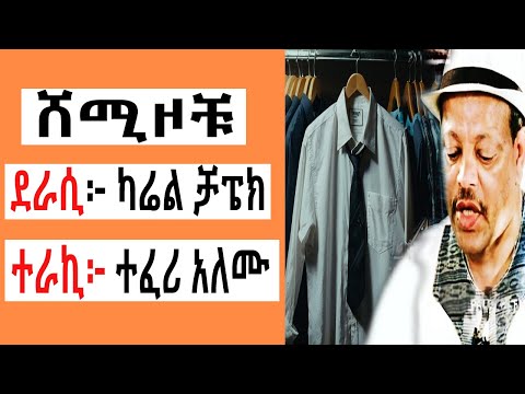 Sheger FM Terek - ሸሚዞቹ (ተረክ ) በተፈሪ አለሙ by Teferi Alemu | TizitazArada | ሸገር ሼልፍ | ትረካ