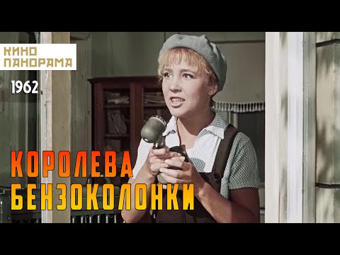 Королева бензоколонки (1962 год) комедийная мелодрама