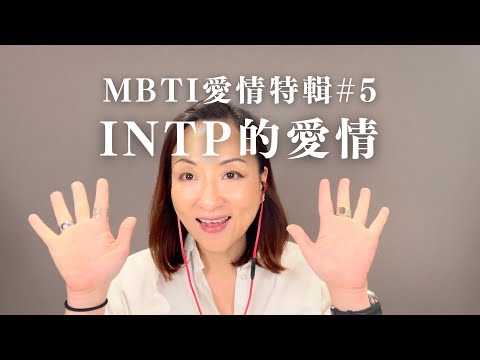 MBTI愛情特輯#5：INTP的愛情｜Sherry's Notes 雪力的心理學筆記 #MBTI #INTP #愛情
