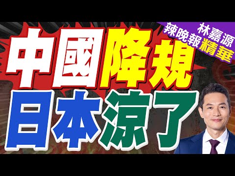 中方降格出席 日本希望落空｜中國降規 日本涼了｜蔡正元.栗正傑.謝寒冰深度剖析?【林嘉源辣晚報】精華版 @中天新聞CtiNews