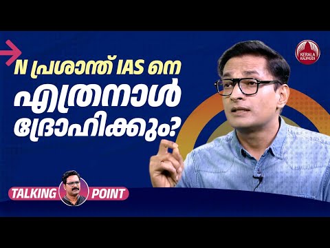 N പ്രശാന്ത് IAS നെ എത്രനാള് ദ്രോഹിക്കും? | Civil Services India | N. Prashanth IAS | EP 597