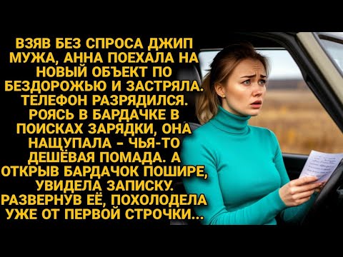 Взяв без спроса машину мужа, застряла на бездорожье. Искала в бардачке зарядку, а нашла помаду и...
