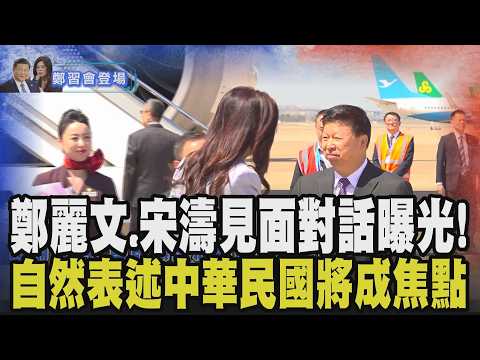 【鄭習會登場】鄭麗文.宋濤首次見面對話曝光! 鄭麗文飛抵上海未發表談話 乘高鐵赴南京.晚間正式拜會宋濤! 明赴中山陵謁陵 中方將贈兩本書!｜TVBS新聞 @TVBSNEWS02