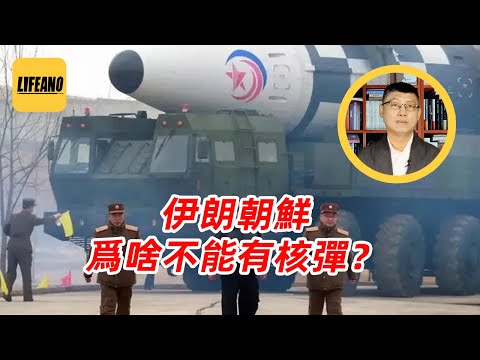 袁Sir聊核不扩散条约：伊朗这样的国家为啥不能有核弹？#lifeano漫聊 250627