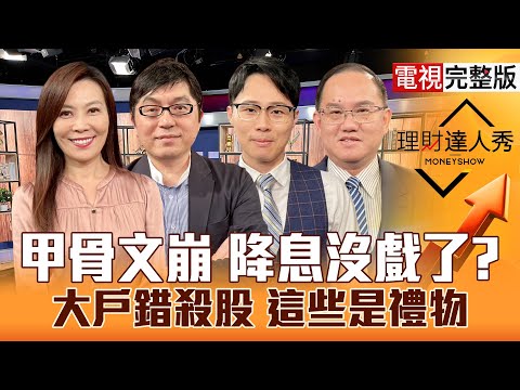 【理財達人秀】台股創高變大跌 降息資金趴還有？甲骨文暴雷CPO續強 大戶趁機買誰？台積電借過 設備人氣王？記憶體亂套 PCB上游香？｜李兆華、黃豐凱、容逸燊、王建文2025.12.11【電視完整版】