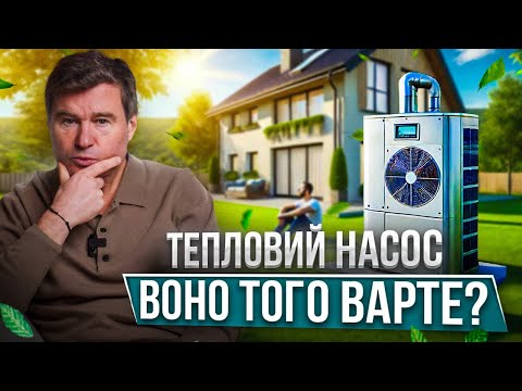 Доступно про Теплові Насоси: Що Вам Потрібно Знати | Власний досвід | Розвінчую міфи