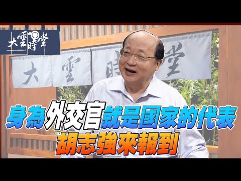 【完整版】外交大學長來報到 胡志強 2025 0816｜【大雲時堂】