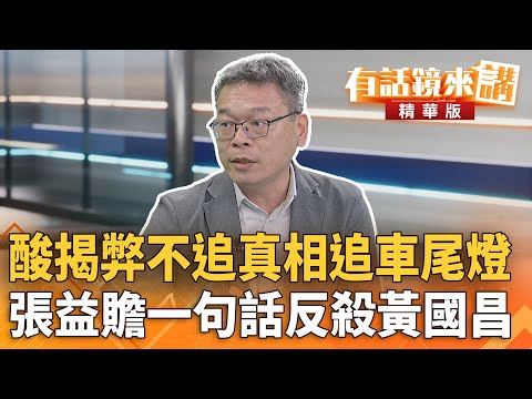 酸揭弊不追真相追車尾燈　#張益贍一句話反殺#黃國昌｜康仁俊 張益贍｜吳安琪｜【#有話鏡來講】20251002