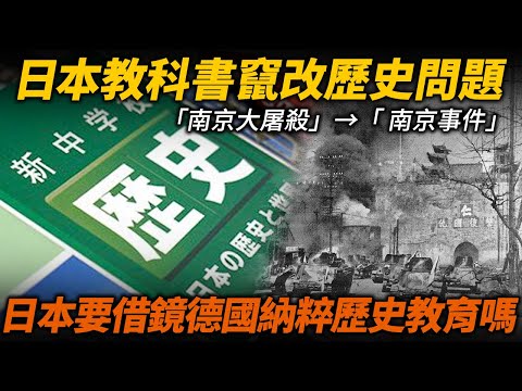 日本政府竄改教科書問題！「侵華」→「進入中國」日本為什麼沒有像德國般徹底與過去告別？