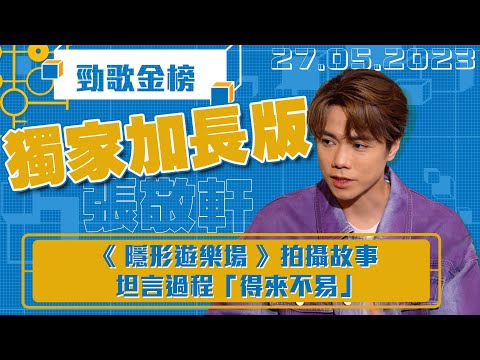勁歌金榜 ｜獨家加長版｜ 張敬軒專訪獨家加長版｜張敬軒｜隱形遊樂場