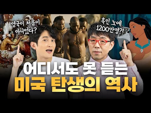 빛과 어둠이 공존했던 미국 탄생의 역사