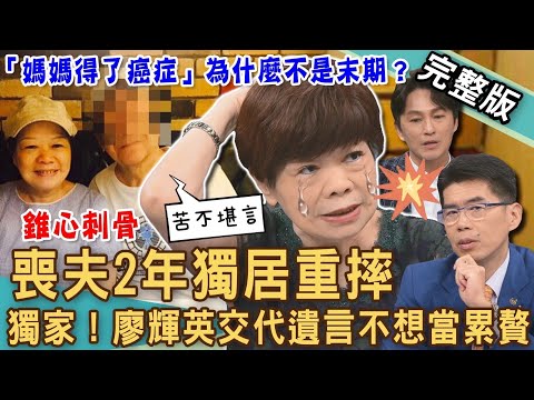 【新聞挖挖哇】震撼獨家！廖輝英喪夫2年獨居重摔！悲痛欲絕交代遺言「不想當累贅」？「媽媽得了癌症」為什麼不是末期？2024現代不孝子女恐怖寓言！20240820｜來賓：廖輝英、狄志為、VIVI、蘇家宏