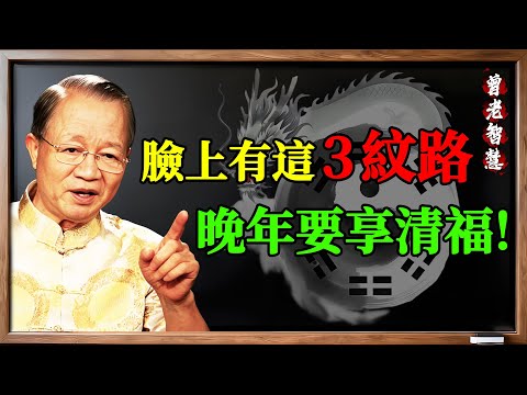 曾仕強：一個人晚年有沒有福氣，全看臉上這3個“記號”！別不信，這叫相由心生！#曾仕強 #易經 #國學 #面相 #福氣 #晚年 #相由心生 #命運 #改運 #修行 #人生智慧