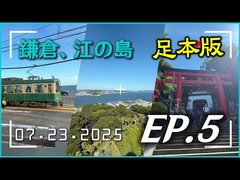 『✈️日本8日7夜．2025夏』第四日 - 鎌倉江之島一日遊！神社參拜要「洗錢」？下午逛江島神社看岩洞，黃昏打卡海邊江之電🚃，欣賞富士山日落！ 足本版 //Kata Derando Present