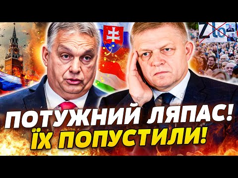 💥НЕЙМОВІРНО! ГУЧНІ БУНТИ ПРОТИ ФІЦО! ПРИХИЛЬНИКИ КРЕМЛЯ В ПАНІЦІ! ОРБАНА ЗАТИСЛИ! | ВАЖЛИВЕ НА РАНОК