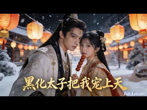 穿成傻子太子妃搞黑化太子任務，她卻甜到他心巴，三穿糾纏終得圓滿？ #短劇 #穿越 #爱情 #宫斗 