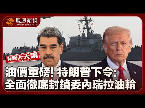 有報天天讀｜特朗普施壓再升級！全面而徹底封鎖委内瑞拉油輪｜菲律賓武裝漁民 持長刀挑釁中國海警船｜特朗普給予烏克蘭“類北約安全保證”｜20251217 #鳳凰衛視 #phoenixtv