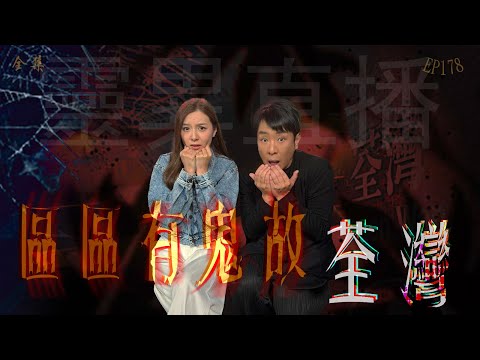 靈異直播#178｜區區有鬼故 - 荃灣｜真實靈異故事｜十點開播!｜梁思浩｜世界鬼故事｜通靈之王｜分梳儀式