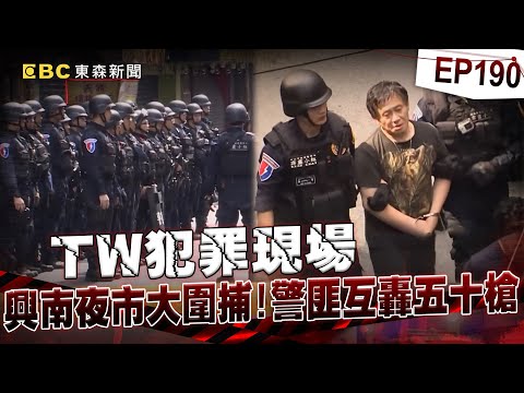 【TW犯罪現場EP190】夜市爆槍戰「通緝犯持半拉手榴彈」揚言同歸於盡！霹靂小組封鎖現場「警匪互轟五十槍」驚險對峙3小時！【台灣啟示錄】洪培翔  @ebcapocalypse