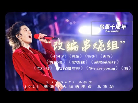 【Hi-res + 杜比视界】华晨宇「鸟巢DAY2 串烧组曲2」 2023火星演唱会·北京场 live 4k 9月10日 九机位混剪