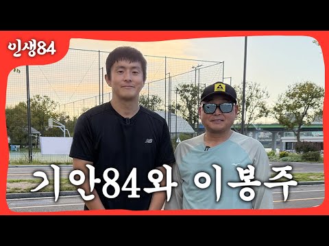 기안84와 이봉주