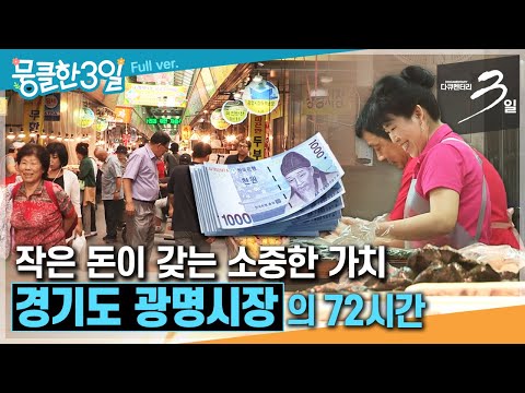 [다큐3일⭑Full] "천 원입니다. 천 원에 가져가세요~" 🤗 치솟는 물가 속 천 원 시장의 비밀 ✨ ‘경기도 광명시장'의 72시간 | KBS 방송
