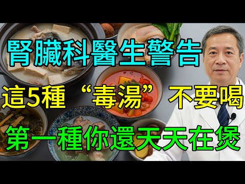 腎臟科醫生忍無可忍：立即停止喝這5種“毒湯”！它們竟是“痛風製造機”和“衰老加速器”，正在摧毀你的腎臟和關節！第一種你還天天煲給家人喝！