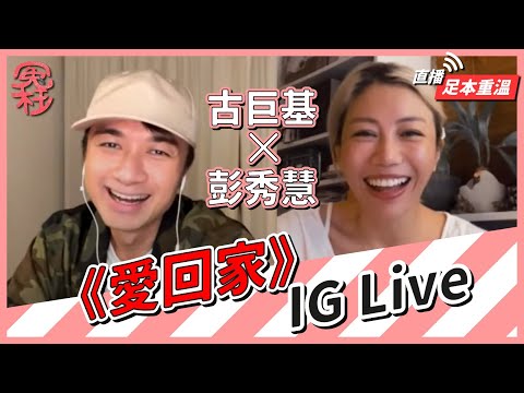 古巨基 x 彭秀慧《愛回家》IG Live #阿媽有咗第二個 #毛舜筠