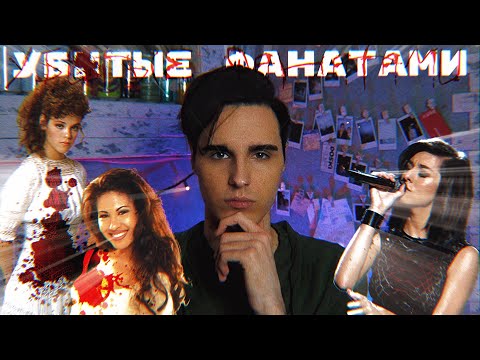 ИХ ПОГУБИЛИ СОБСТВЕННЫЕ ФАНАТЫ [тёмный голливуд]