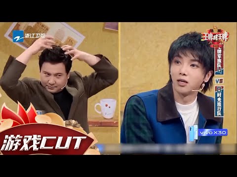 【游戏】#沈腾 找到通关密码凭一个动作玩转游戏 #华晨宇 游戏开挂迅速抢答 #王牌对王牌6