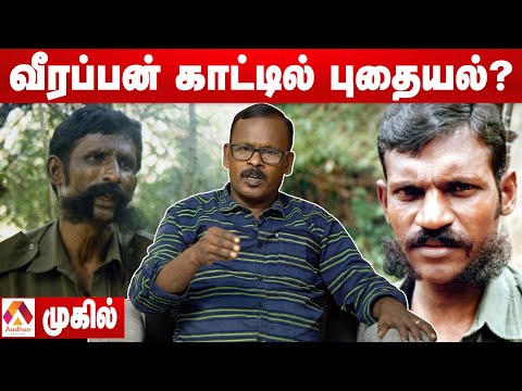 தமிழ்நாட்டின் கடனை அடைக்க வீரப்பன் சொன்ன யோசனை | முகில் | சந்தனக்காட்டின் ரகசியங்கள் EP05 | Mugil