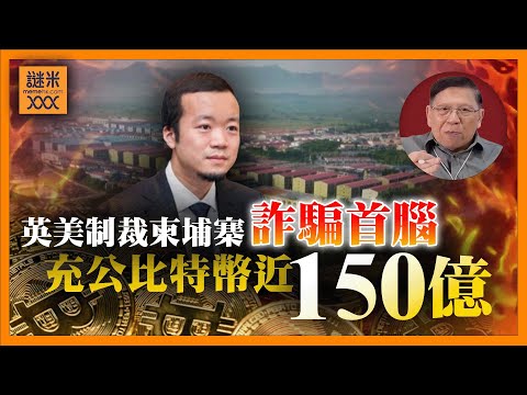 (AI中英字幕)打破紀錄！遭充公比特幣近150億美金、加其餘資產破千億！殘害東南亞十幾年詐騙首腦陳志落網，美英政府如何破解黑金流向？《蕭若元：蕭氏新聞台》2025-10-17