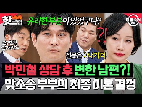 ＂제가 볼 때 그거 엄청 큰 죄예요🔥＂ 박민철 상담 후 돌변한 남편?! 마지막까지 절대 안 지는 맞소송 부부의 💥최종 이혼 의사💥｜이혼숙려캠프｜JTBC 251218 방송