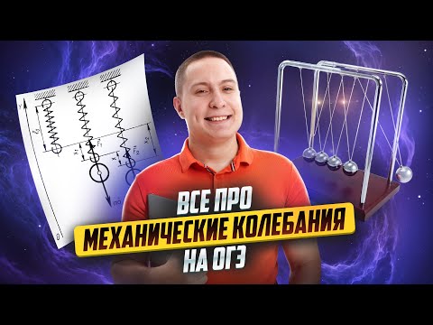 ФИЗИКА ОГЭ 2025: ВСЁ про механические колебания на ОГЭ по физике