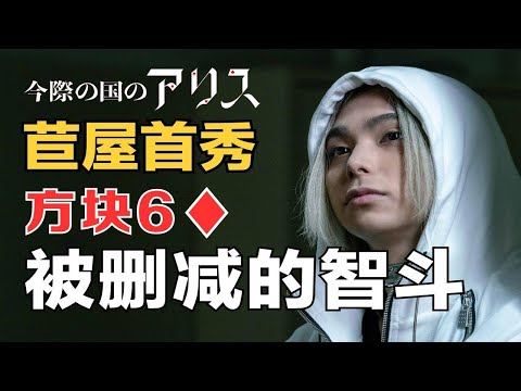 看了这场游戏才明白苣屋人气的秘密！还原《弥留之国的爱丽丝》第二季漫画原版支线游戏——21点