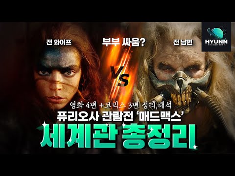 매드맥스 세계관 총정리 (영화4편, 코믹스3편 요약 및 분석,영화리뷰)