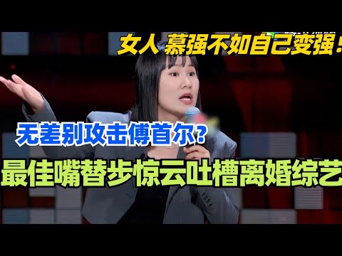 🤣步惊云：最佳嘴替吐槽离婚综艺太浪漫！无差别攻击傅首尔？女人 慕强不如自己变强！#脱口秀 #脱口秀大会 #脱口秀和ta的朋友们 #综艺 #搞笑 #步惊云