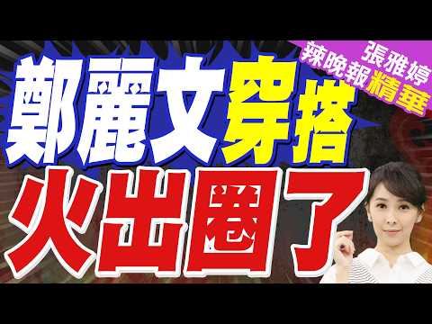 鄭麗文在北京造型 一身藍紫色西服引爆全網 | 鄭麗文穿搭 火出圈了 | 介文汲.栗正傑.孫大千深度剖析?【張雅婷辣晚報】精華版@中天新聞CtiNews