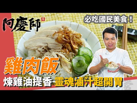 國民美食「雞肉飯」，煉製雞油增香氣，靈魂滷汁胃口大開｜搭醃黃瓜超絕配！｜阿慶師
